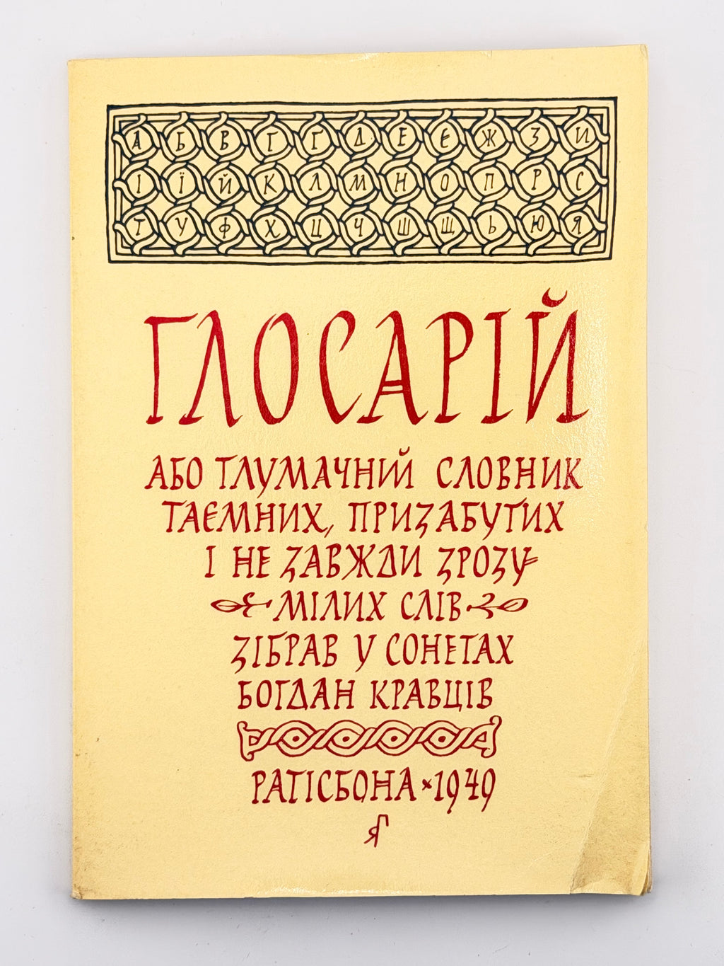 Кравців Богдан. Глосарій: сонети. Реґенсбурґ; Рутерфорд, 1949–1974