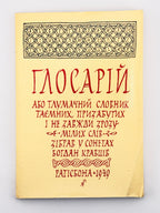 Кравців Богдан. Глосарій: сонети. Реґенсбурґ; Рутерфорд, 1949–1974