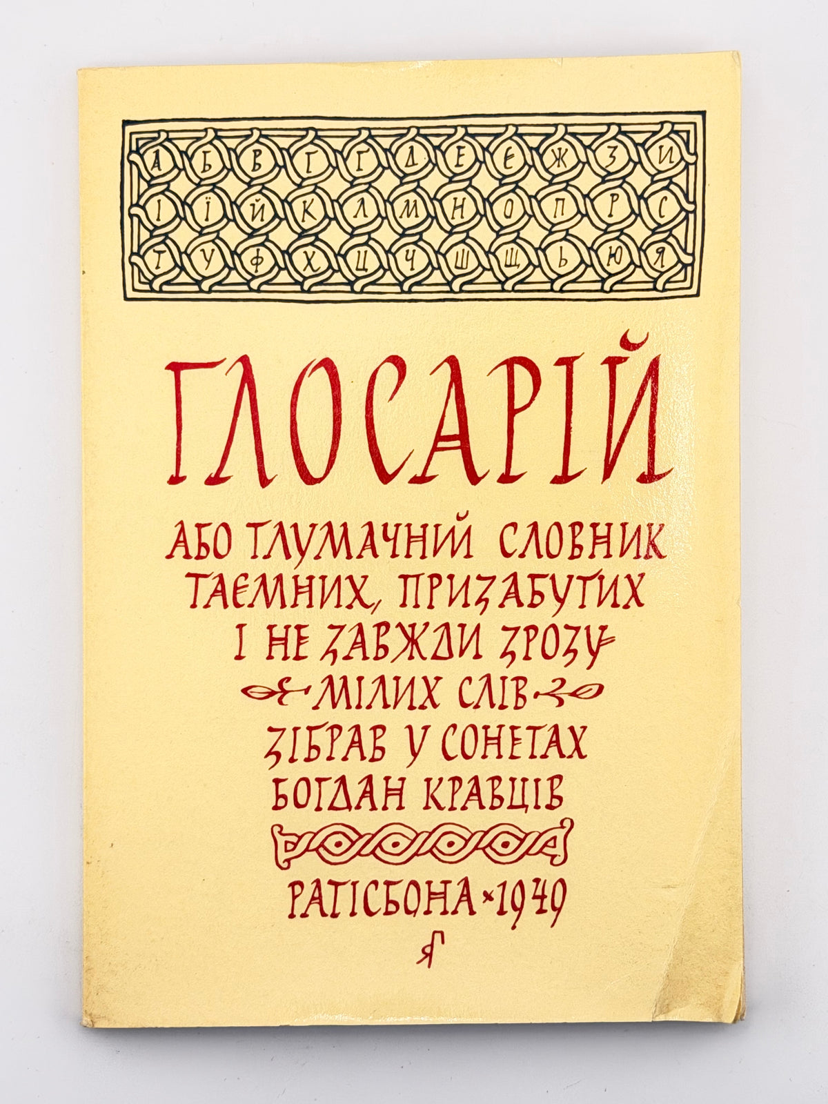 Кравців Богдан. Глосарій: сонети. Реґенсбурґ; Рутерфорд, 1949–1974