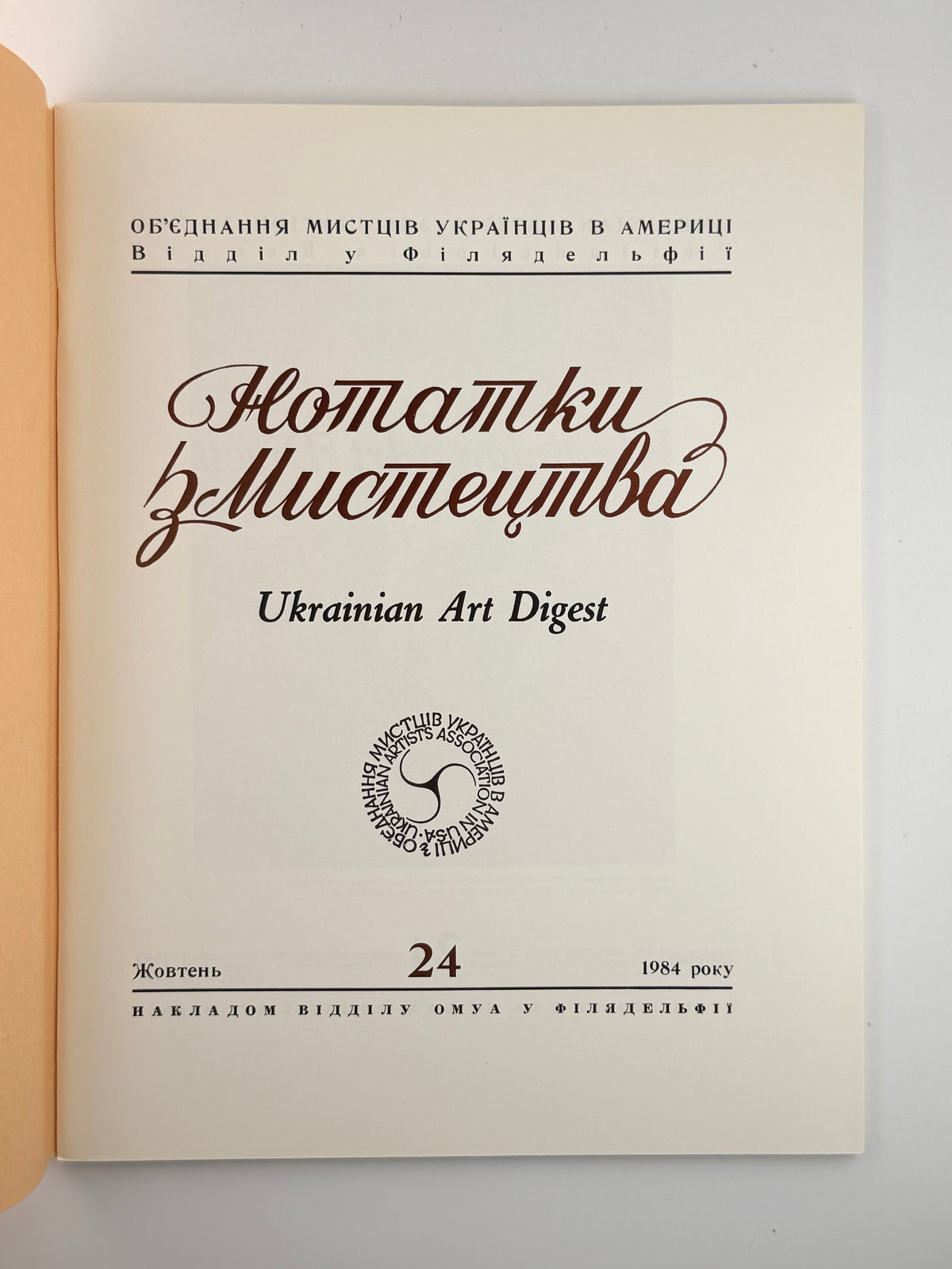 Нотатки з мистецтва = Ukrainian Art Digest. Ч. 24. Філадельфія, жовтень 1984