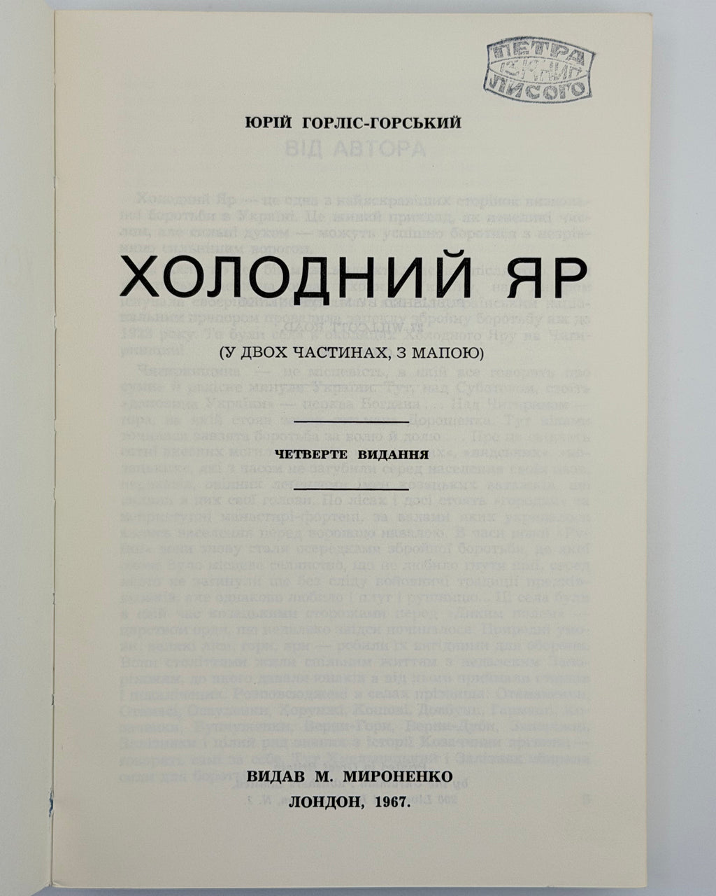 Горліс-Горський Юрій. Холодний Яр: у двох частинах. Лондон, 1967