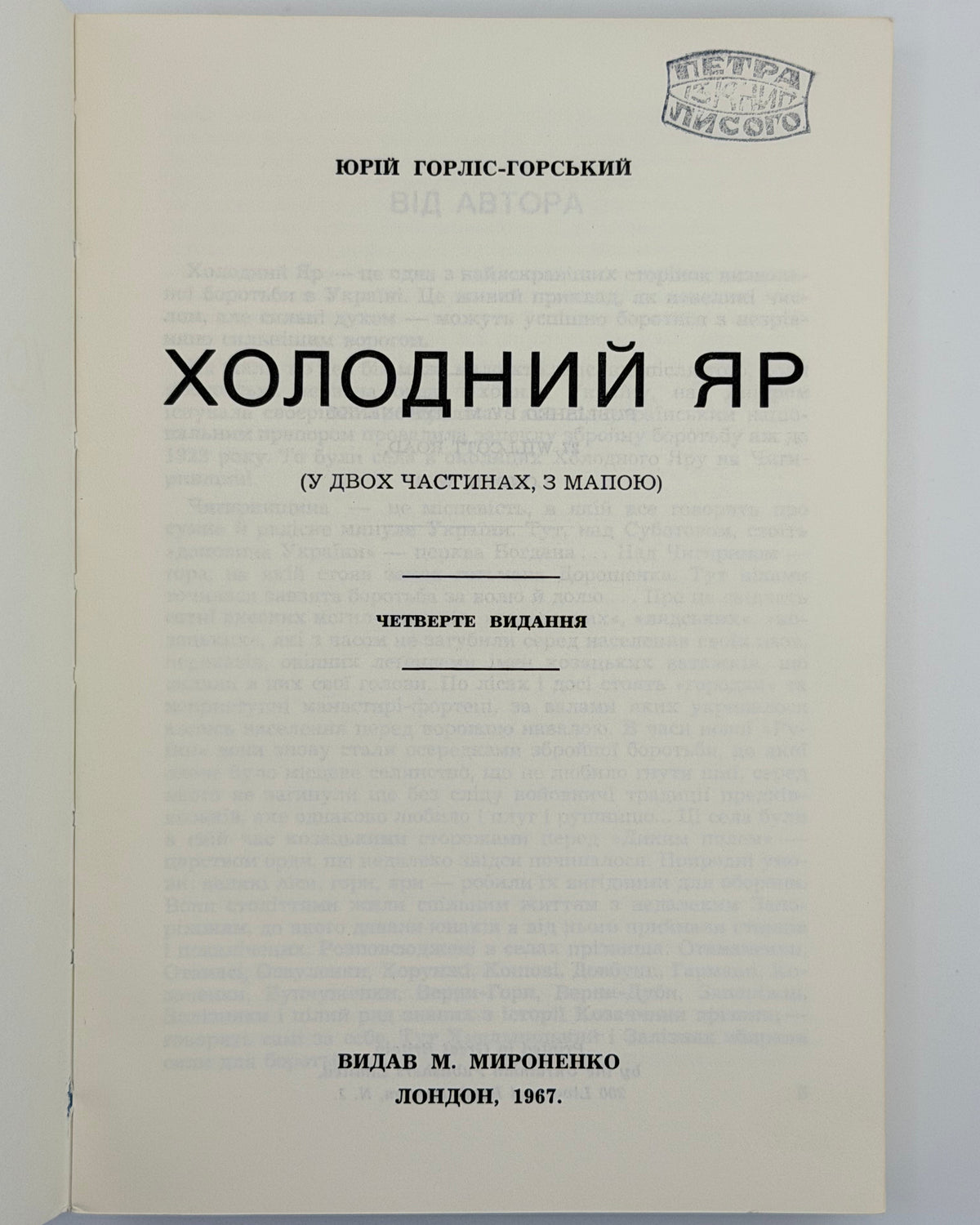 Горліс-Горський Юрій. Холодний Яр: у двох частинах. Лондон, 1967