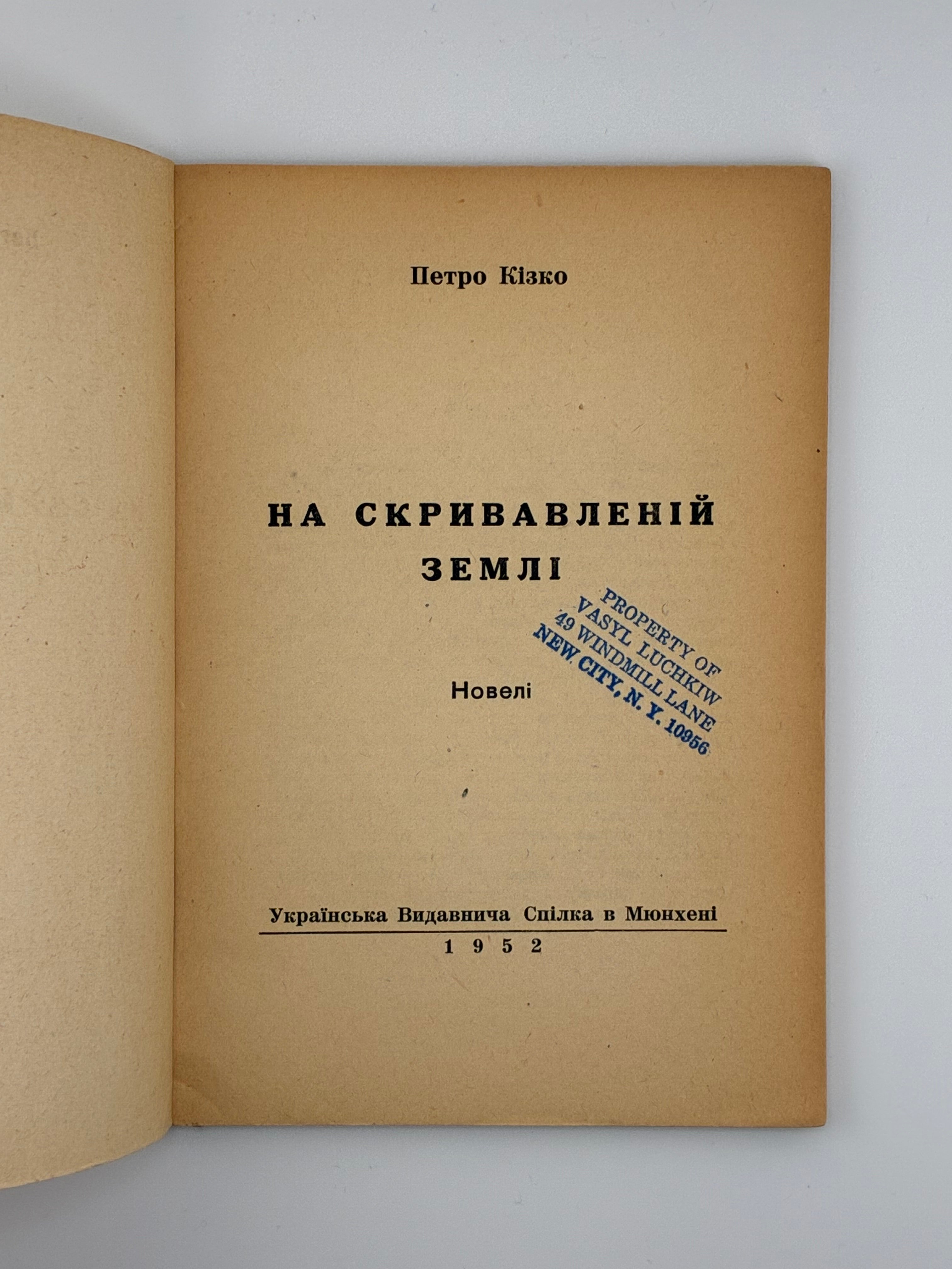 📕 ПЕТРО КІЗКО. НА СКРИВАВЛЕНІЙ ЗЕМЛІ. Новелі.
📍 Мюнхен: Українська Видавнича Спілка, 1952.