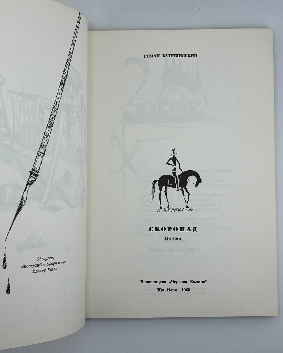 Купчинський Роман. Скоропад: поема. Нью-Йорк, 1965