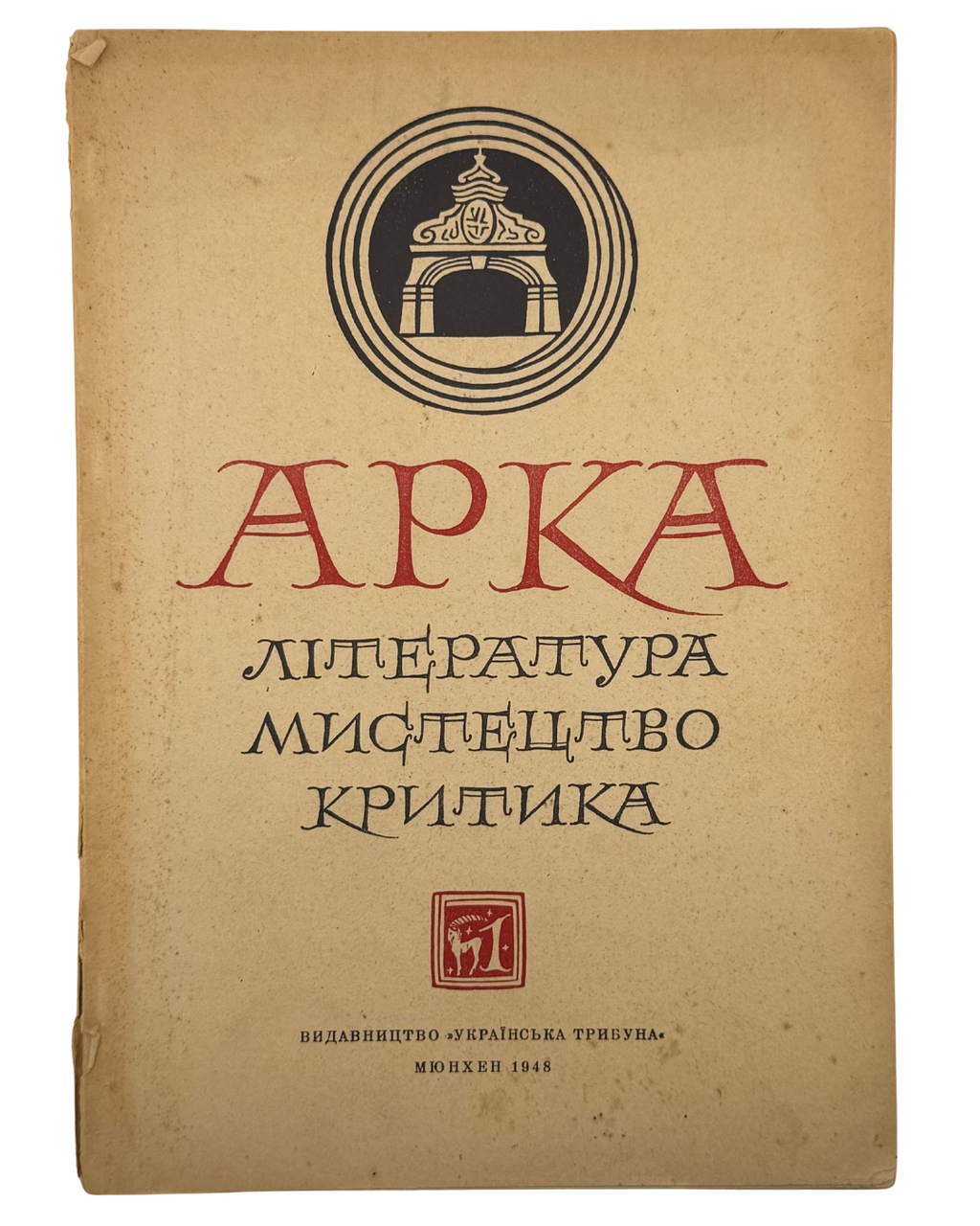 АРКА: ЛІТЕРАТУРА, МИСТЕЦТВО, КРИТИКА. Місячник. Рік видання ІІ, Число 1 (7), Січень 1948.
