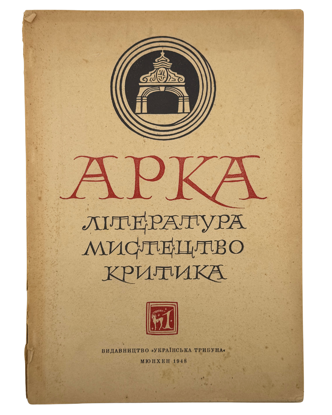 АРКА: ЛІТЕРАТУРА, МИСТЕЦТВО, КРИТИКА. Місячник. Рік видання ІІ, Число 1 (7), Січень 1948.