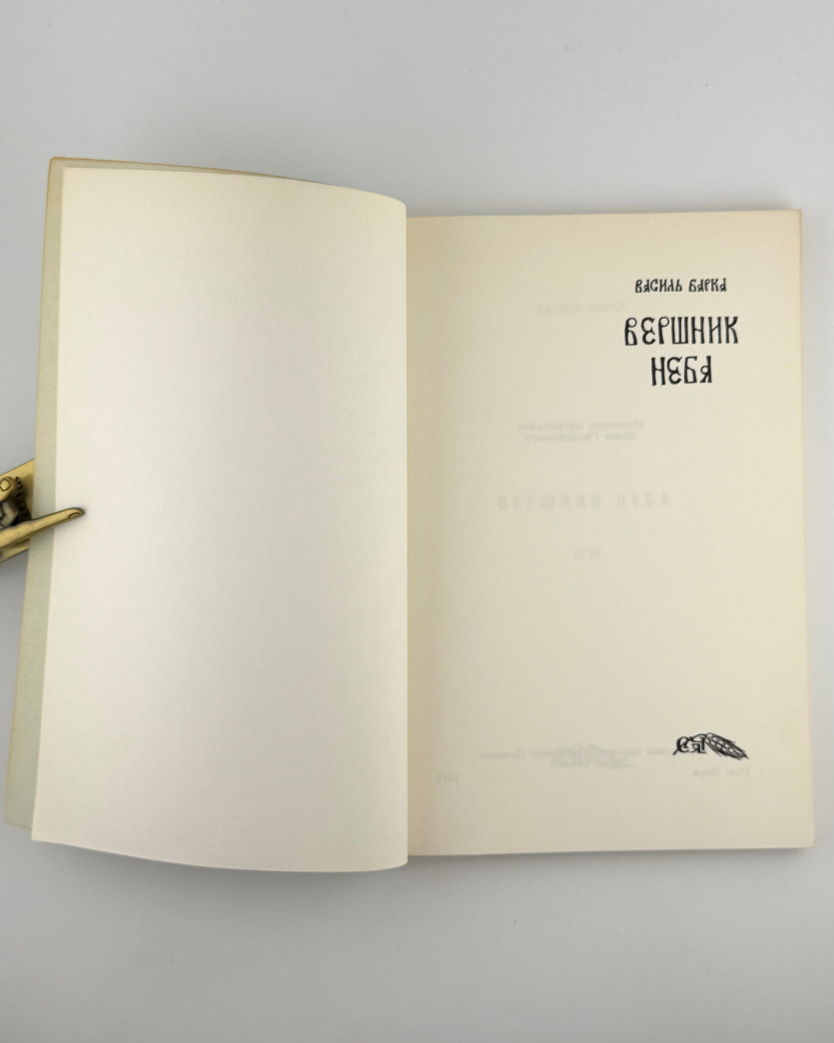 Барка Василь. Вершник неба: есеї. Нью-Йорк, 1972