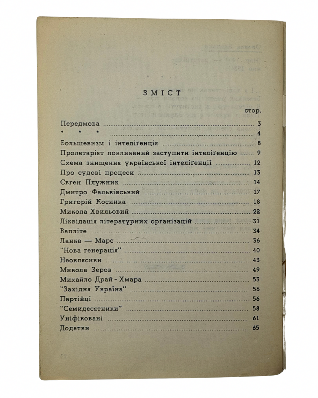 ПЕТРОВ, Віктор. Українські культурні діячі УРСР 1920–1940. Жертви більшовицького терору. Серія «Суспільно-політична бібліотека», ч. І.
Нью-Йорк: Видавництво «Пролог», 1959
