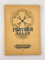 Дудкевич Валерія. Голубий хрест. Львів, 1938