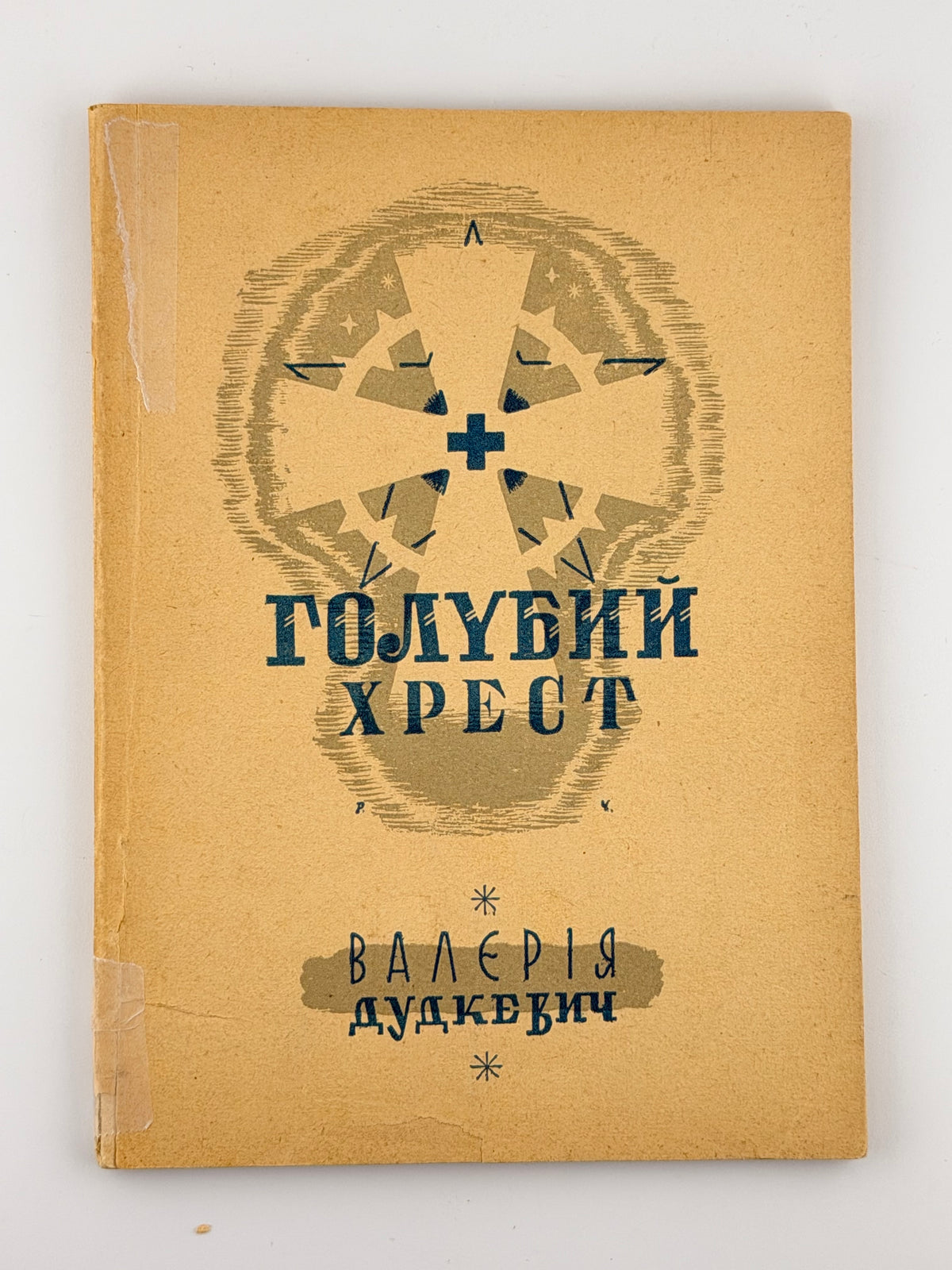 Дудкевич Валерія. Голубий хрест. Львів, 1938