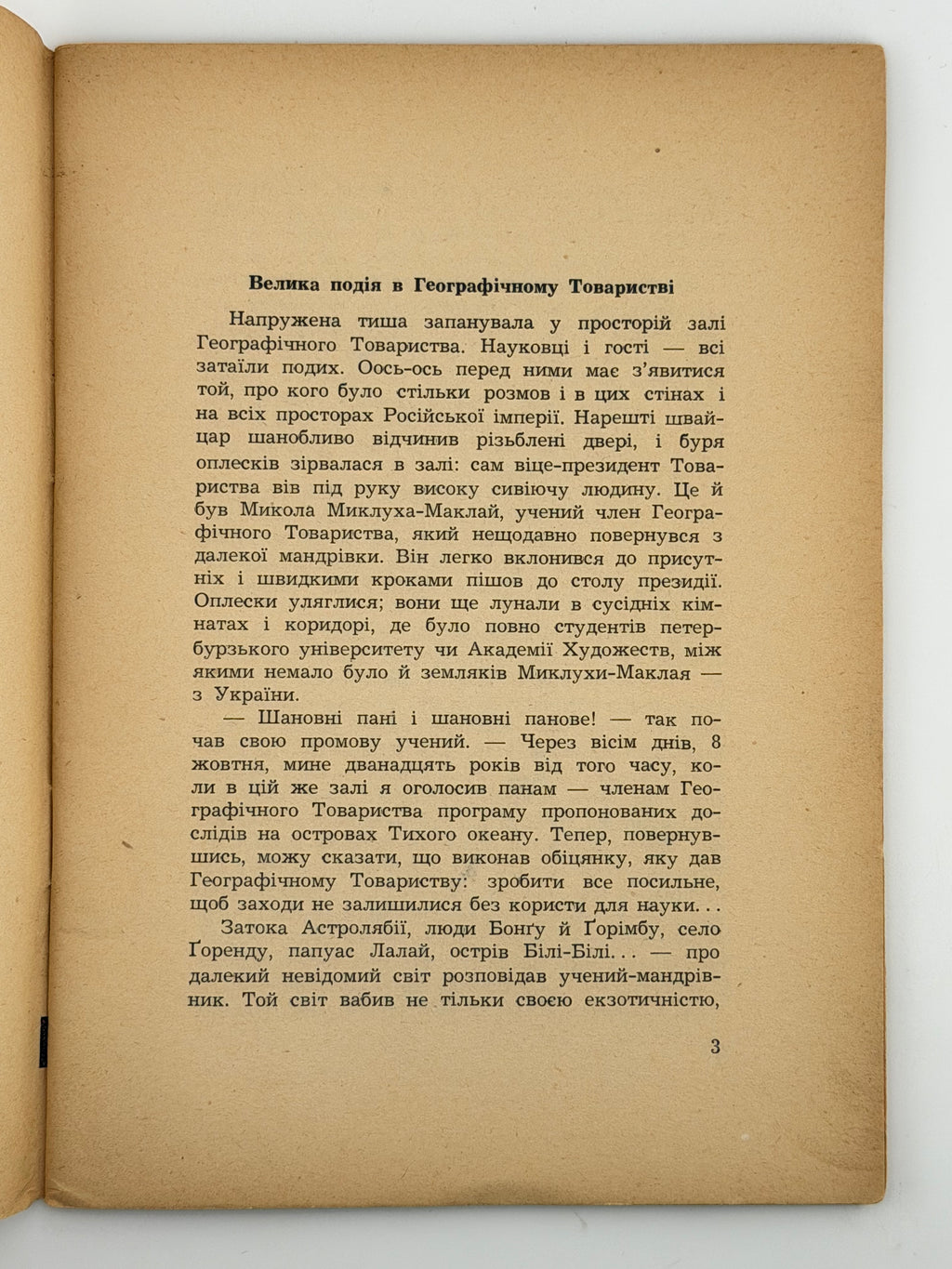 ПОДОРОЖІ І ПРИГОДИ МИКЛУХИ-МАКЛАЯ. 1955. ПОЛТАВА ЛЕОНІД