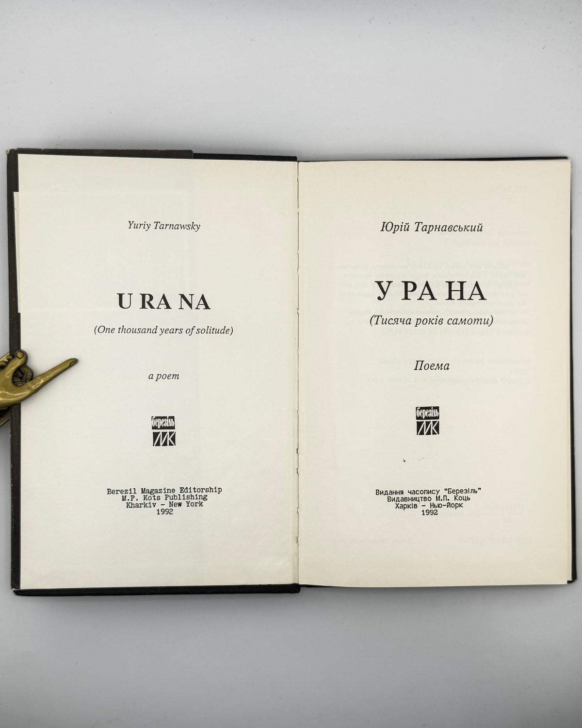 Тарнавський Юрій. У ра на. Харків; Нью-Йорк, 1992 — фото 2
