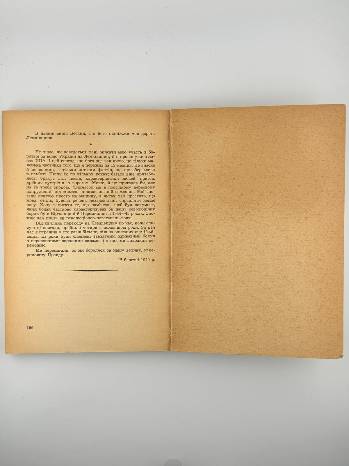 Хрін Степан. Крізь сміх заліза: спогади-хроніка 1944/45. Мюнхен, 1952