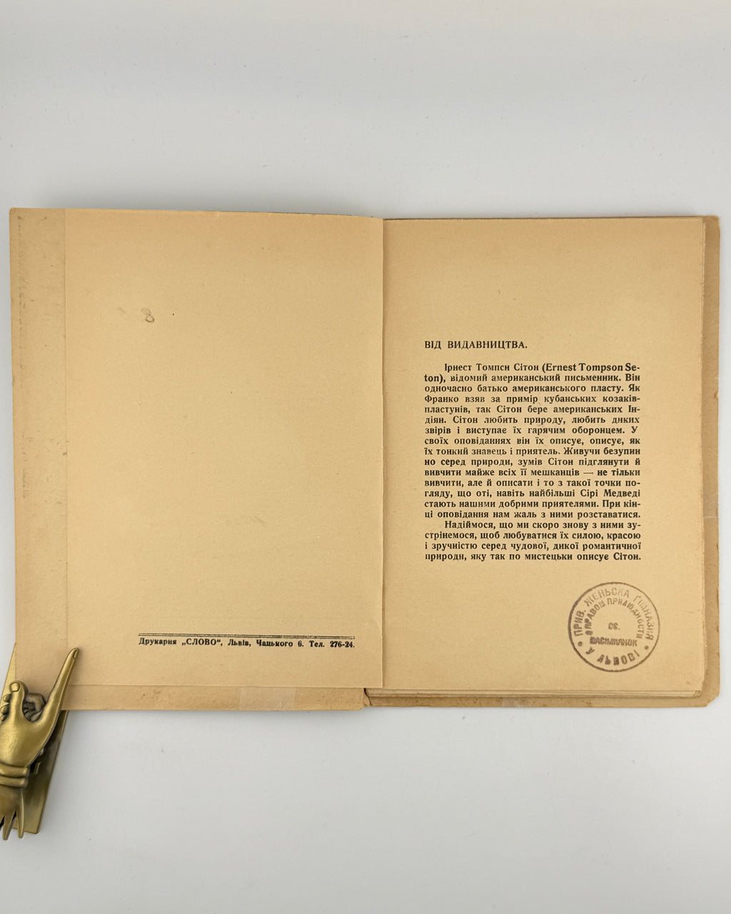 Сітон Ернест Томпсон. Життєпис сірого медведя. Львів, 1937