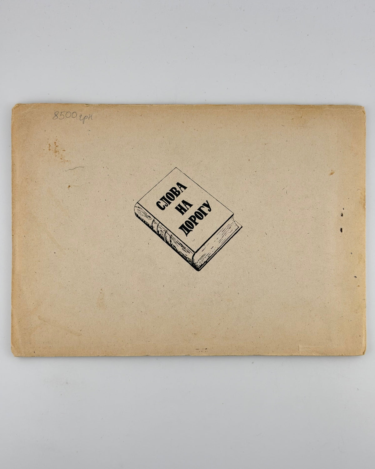 Слово про Ігорів похід: переспів Святослава Гординського. [Б. м.], 1946