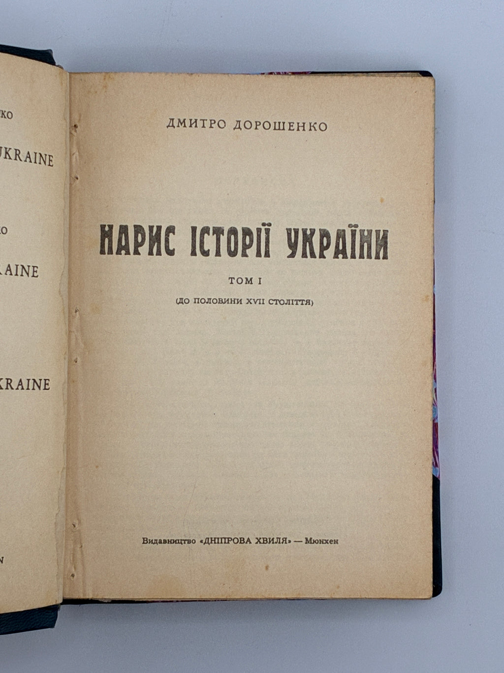 НАРИС ІСТОРІЇ УКРАЇНИ (В 2-х ТОМАХ). 1966. ДОРОШЕНКО ДМИТРО