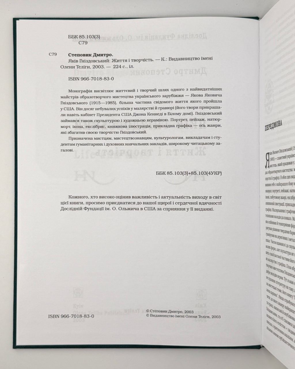 Степовик Дмитро. Яків Гніздовський: життя і творчість. Київ, 2003