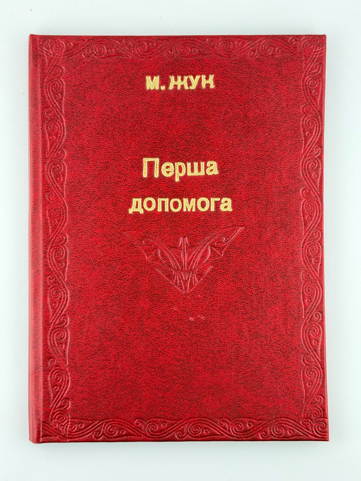 Жук М. Перша допомога. Гайденау, 1946
