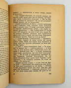 Самчук Улас. OST: роман у 3 томах. Т. 1: Морозів хутір. Реґенсбурґ, 1948 — з дарчим написом