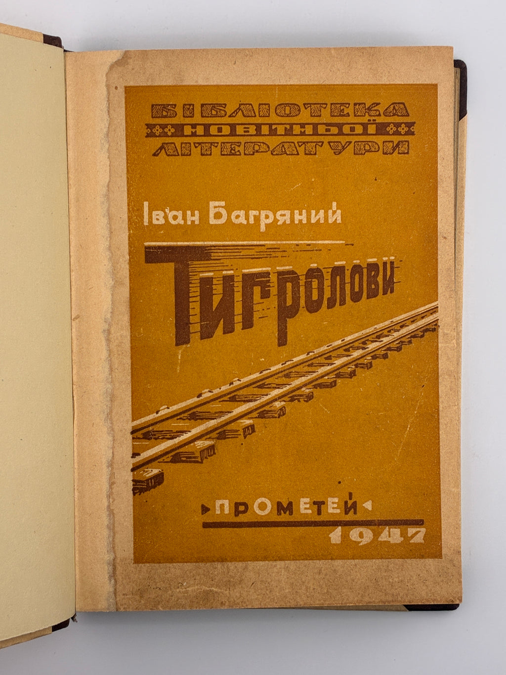 Тигролови. Іван Багряний. 1946–1947
