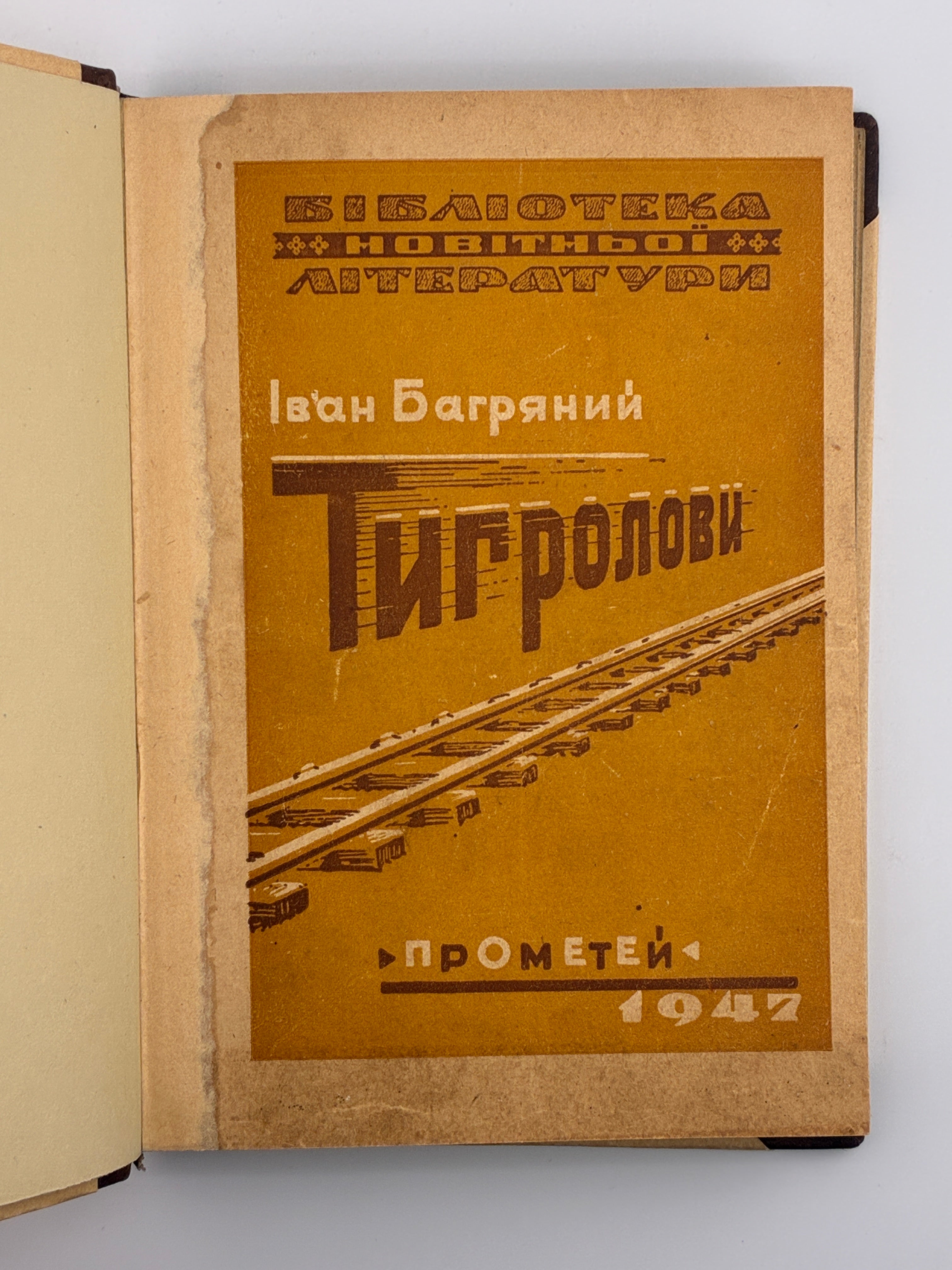 Тигролови. Іван Багряний. 1946–1947