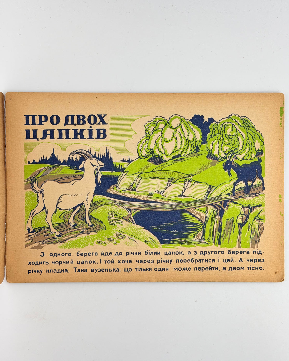 Коцюбинський Михайло. Про двох цапків; Дві кізочки. Мюнхен; Нюрнберг, 1946