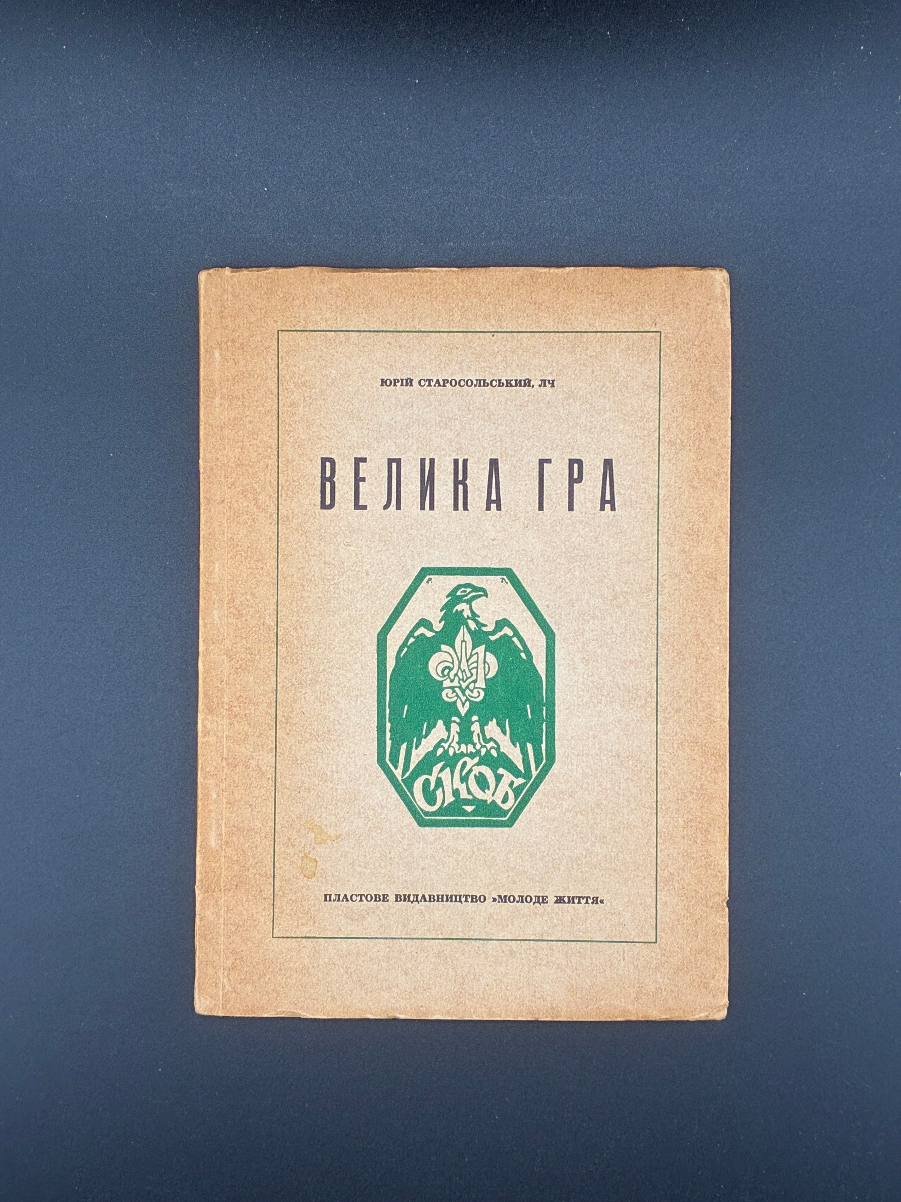 Юрій Старосольський. Велика гра. Пластове видавництво «Молоде життя», Мюнхен, 1948.