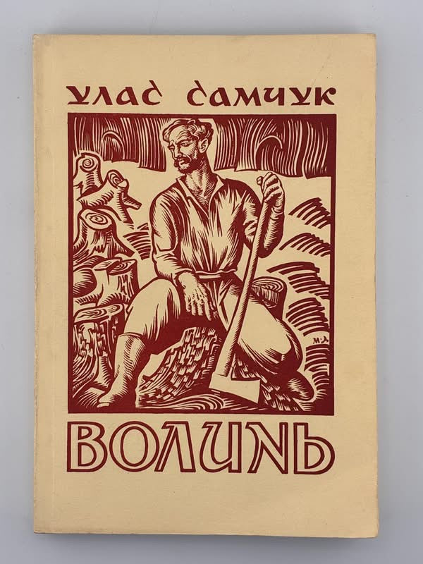 САМЧУК, Улас. ВОЛИНЬ: Куди тече та річка. Частина перша. Торонто, 1952