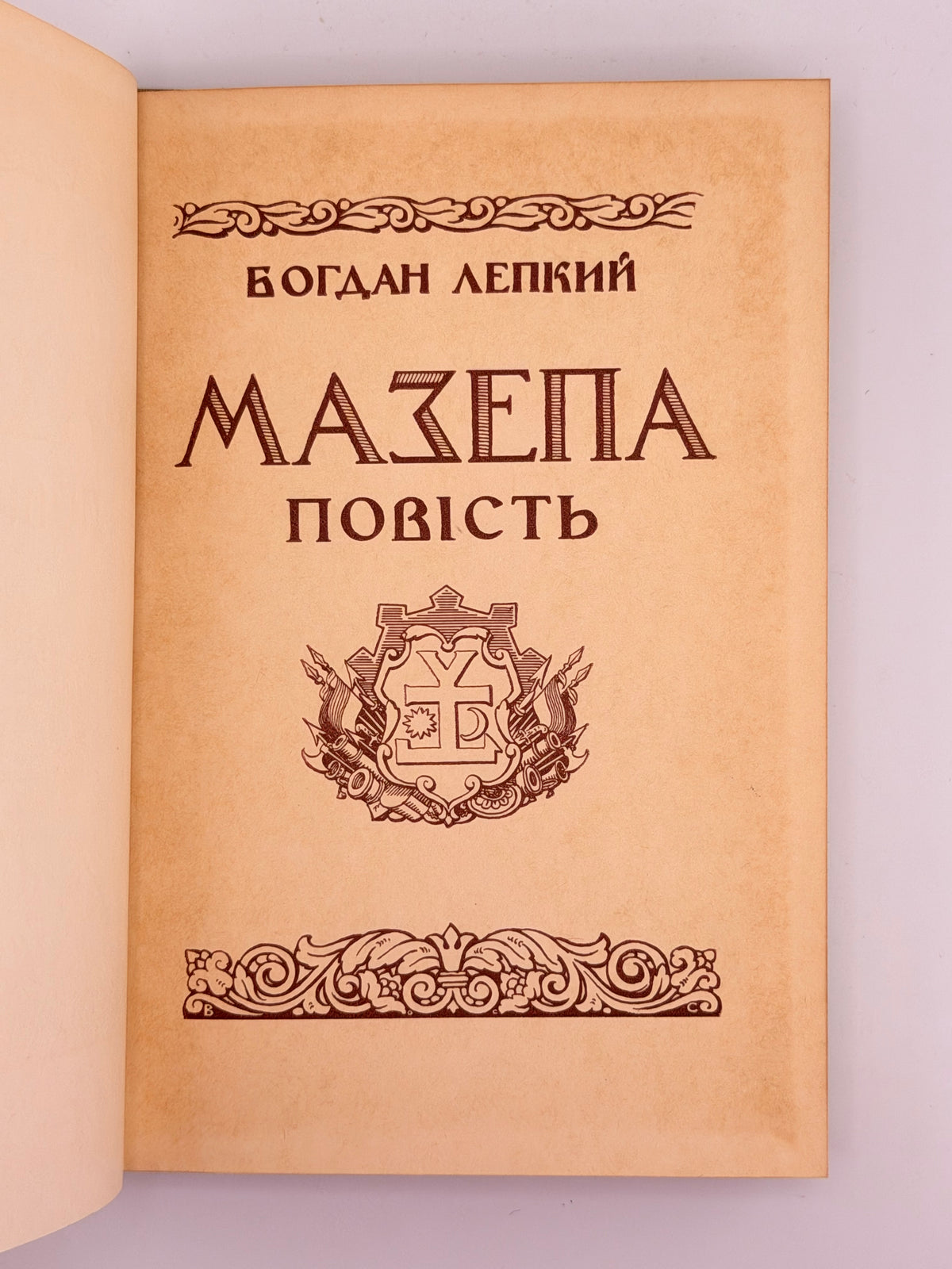 Лепкий Богдан. Мазепа: з-під Полтави до Бендер. Нью-Йорк, 1955