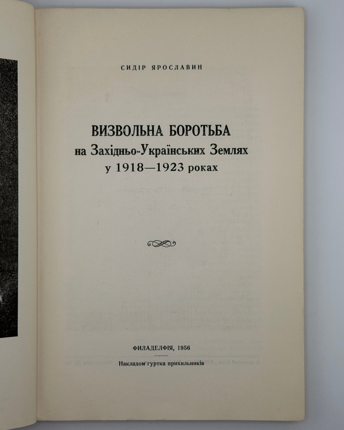 Ярославин Сидір. Визвольна боротьба на Західньо-Українських Землях у 1918–1923 роках. Філадельфія, 1956