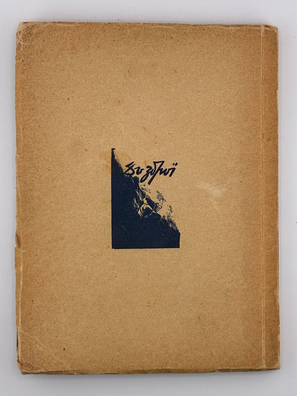 ЗИМОЮ В БУНКРІ: СПОГАДИ-ХРОНІКА 1947/48. 1950