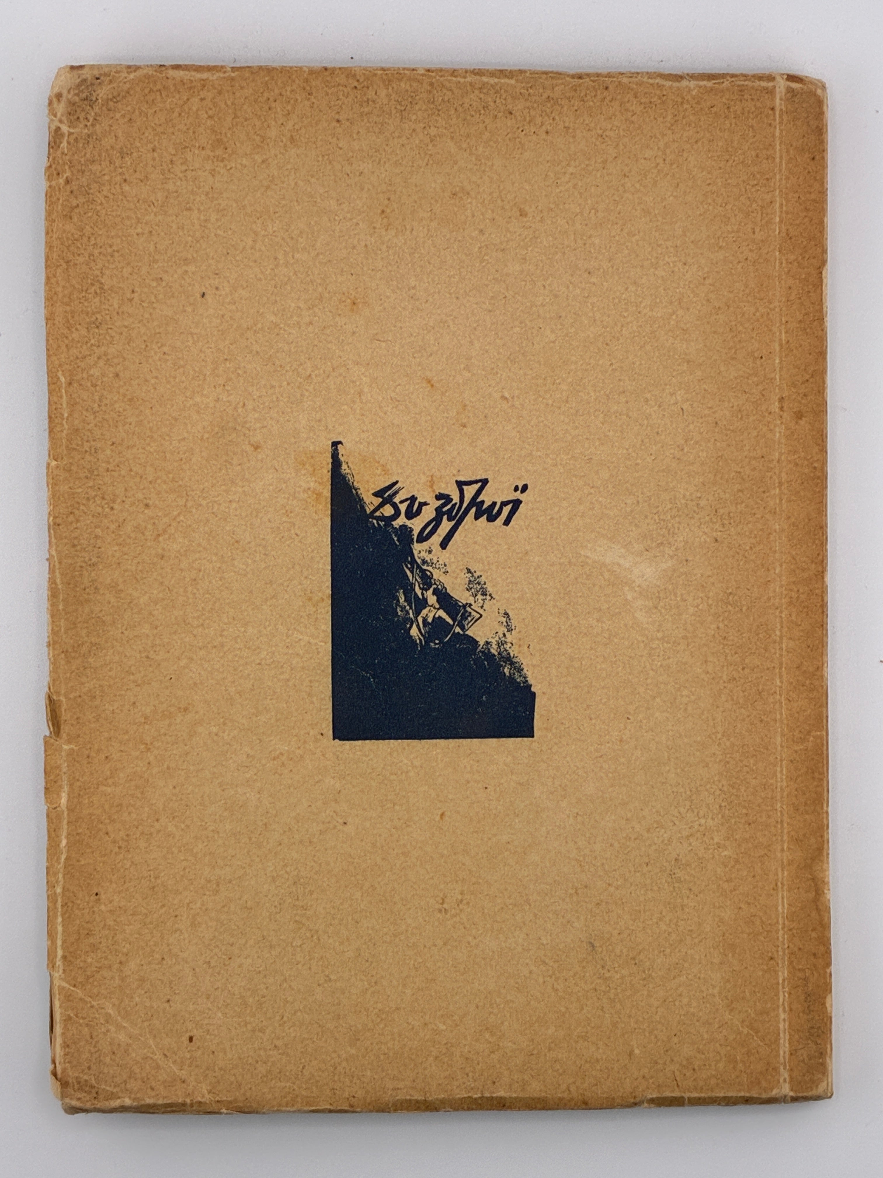 ЗИМОЮ В БУНКРІ: СПОГАДИ-ХРОНІКА 1947/48. 1950