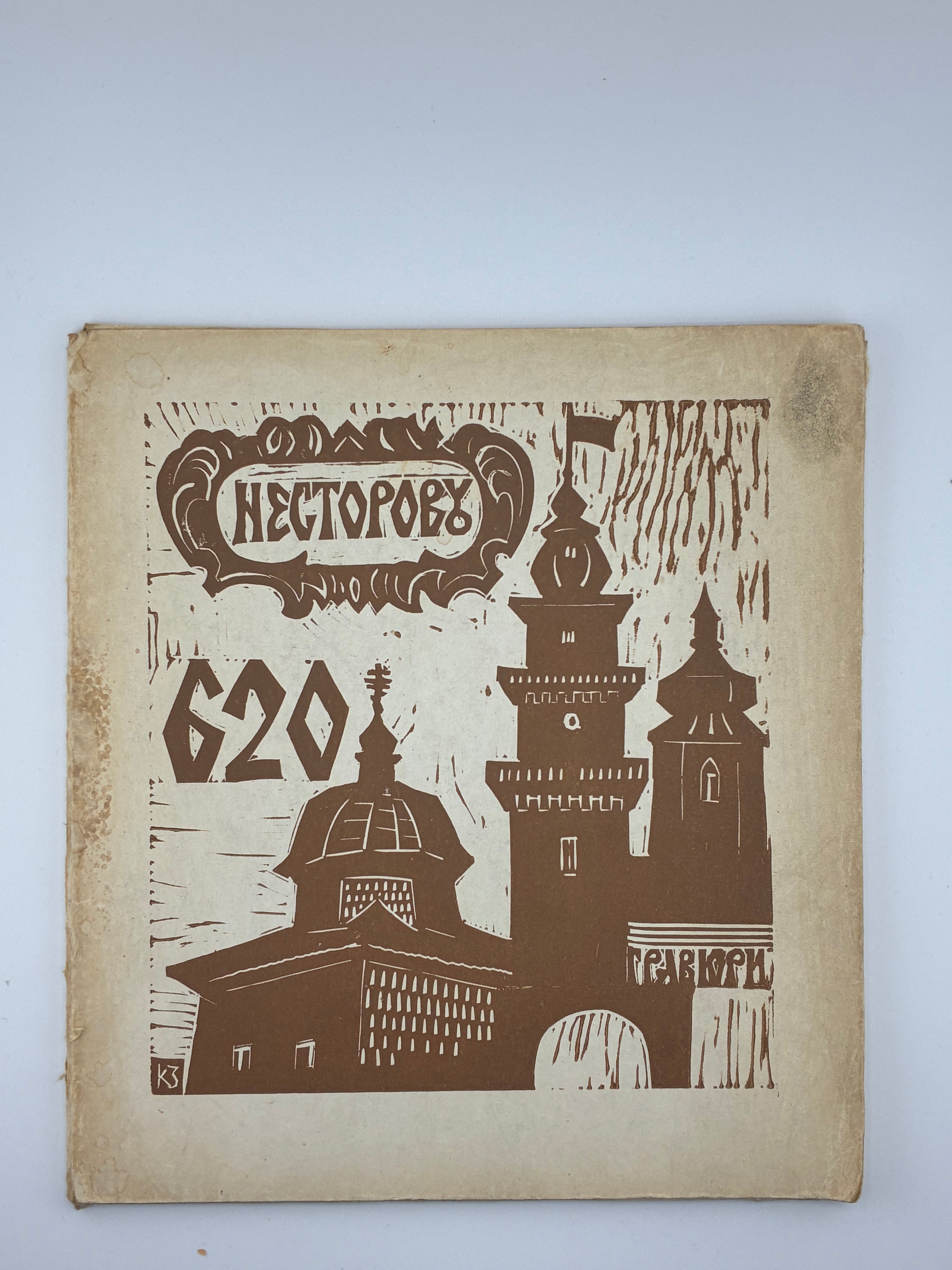 📕 ЗЕНІЙ КЕЦАЛО. “НЕСТОРОВУ – 620”. Альбом гравюр.

📍 Львів, 1989 рік — Папка з 10 гравюрами (дереворити). Авторський підпис на титульному аркуші, датований 1989 роком.