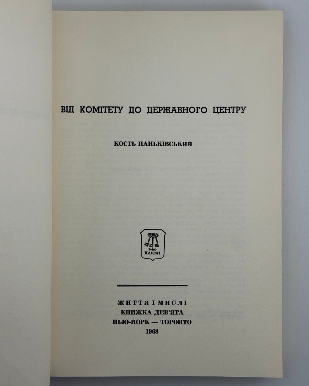 Паньківський Кость. Від комітету до Державного Центру. Нью-Йорк; Торонто, 1968