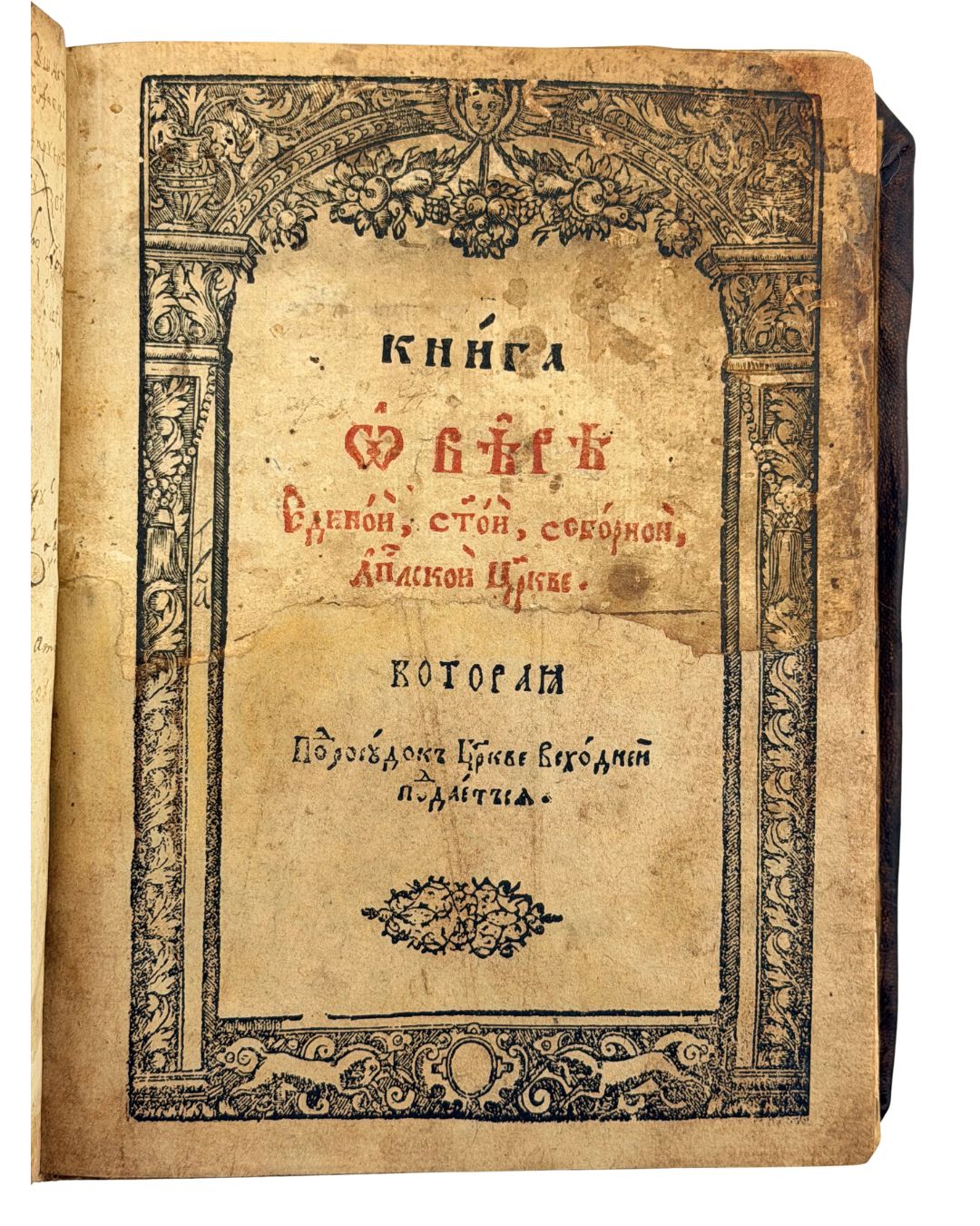Захарій Копистенський. «Книга о вірі». Київ: друкарня Лаври. [1619–1620]
4°. [4], 1–87, [1], 88–174, [1], 175–280, 282–316, [1], 1–308 с. = 626 с.