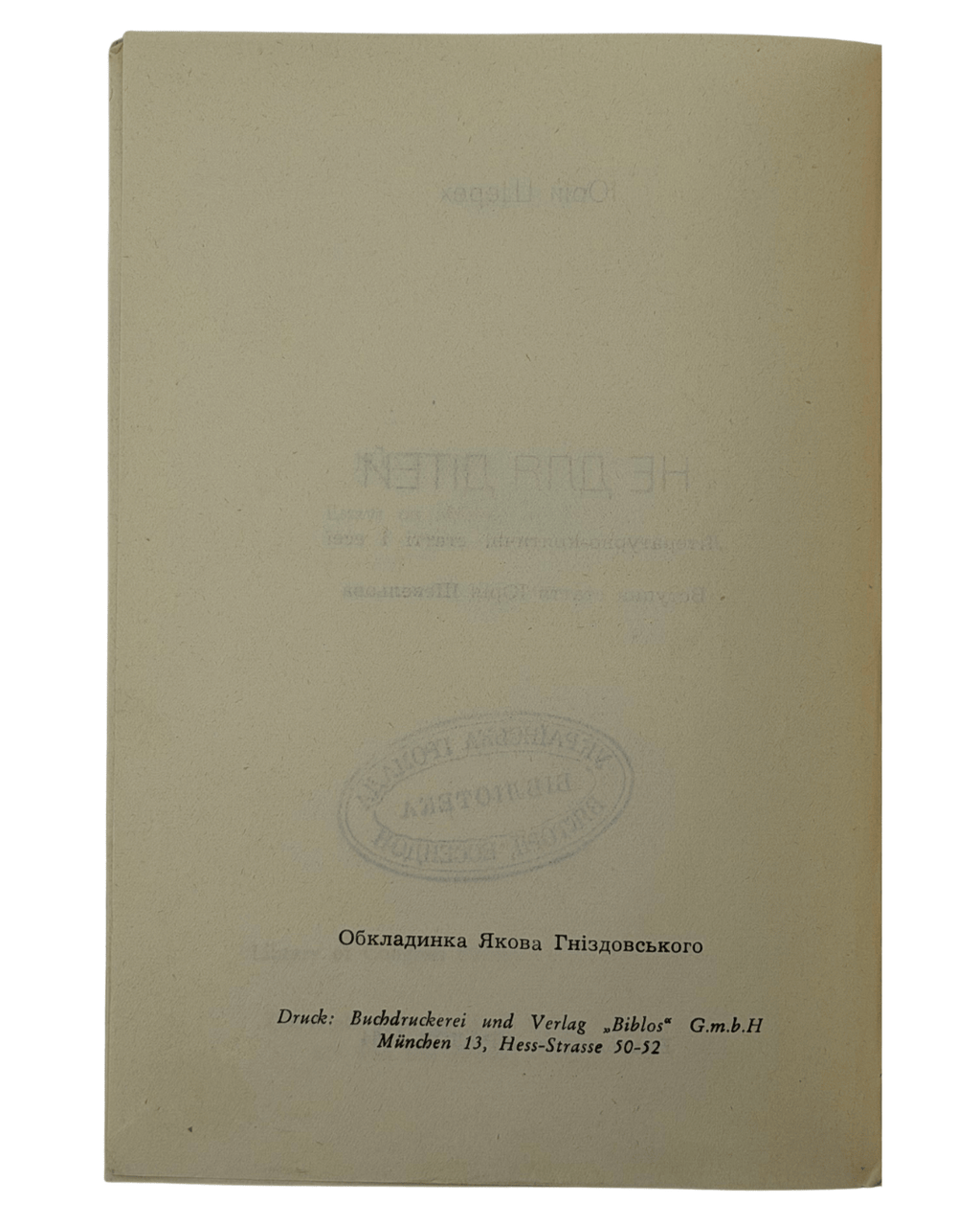 НЕ ДЛЯ ДІТЕЙ: ЛІТЕРАТУРНО-КРИТИЧНІ СТАТТІ І ЕСЕЇ. 1964 ШЕРЕХ ЮРІЙ [Нью-Йорк] — Мюнхен: Видавництво «ПРОЛОГ».
