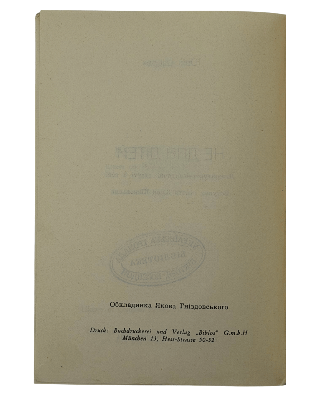 НЕ ДЛЯ ДІТЕЙ: ЛІТЕРАТУРНО-КРИТИЧНІ СТАТТІ І ЕСЕЇ. 1964 ШЕРЕХ ЮРІЙ [Нью-Йорк] — Мюнхен: Видавництво «ПРОЛОГ».