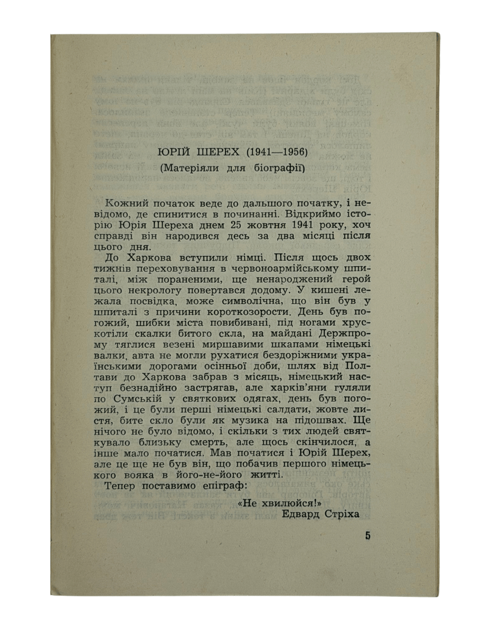 НЕ ДЛЯ ДІТЕЙ: ЛІТЕРАТУРНО-КРИТИЧНІ СТАТТІ І ЕСЕЇ. 1964 ШЕРЕХ ЮРІЙ [Нью-Йорк] — Мюнхен: Видавництво «ПРОЛОГ».