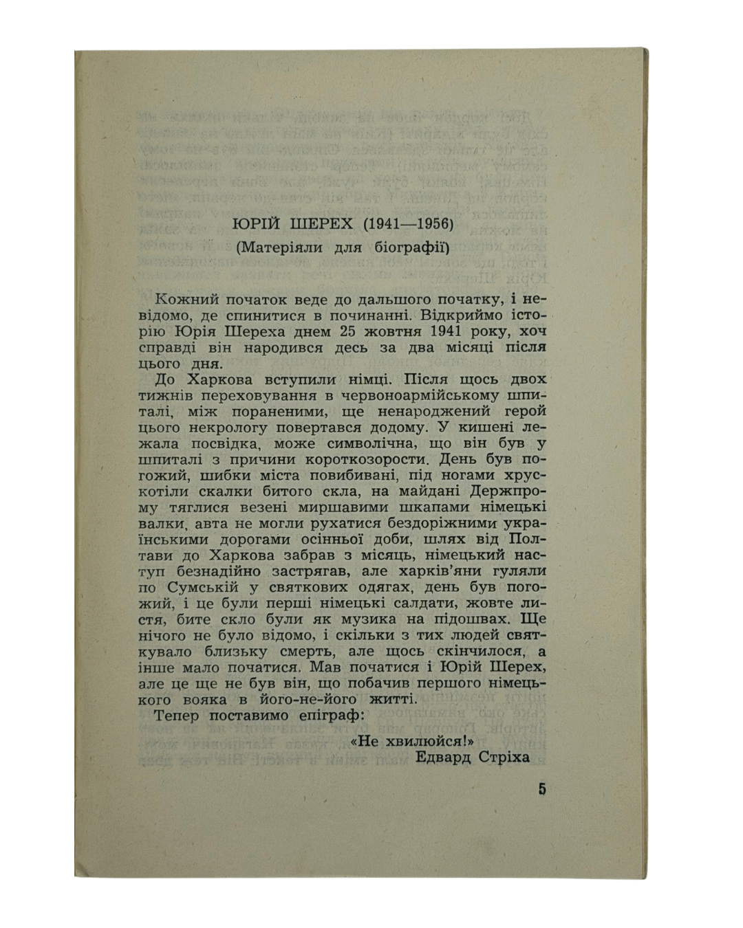 НЕ ДЛЯ ДІТЕЙ: ЛІТЕРАТУРНО-КРИТИЧНІ СТАТТІ І ЕСЕЇ. 1964 ШЕРЕХ ЮРІЙ [Нью-Йорк] — Мюнхен: Видавництво «ПРОЛОГ».