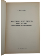 Гриньох. Введення до творів кард. Йосифа, 1988 — сторінка видання