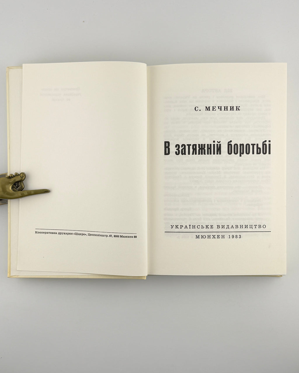 Мечник Степан. В затяжній боротьбі. Мюнхен, 1983