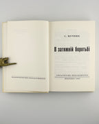 Мечник Степан. В затяжній боротьбі. Мюнхен, 1983
