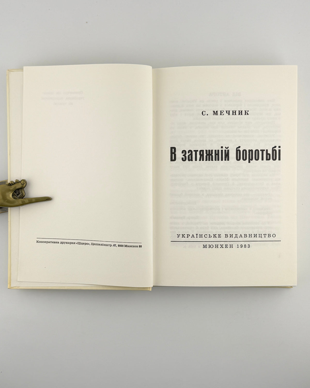 Мечник Степан. В затяжній боротьбі. Мюнхен, 1983