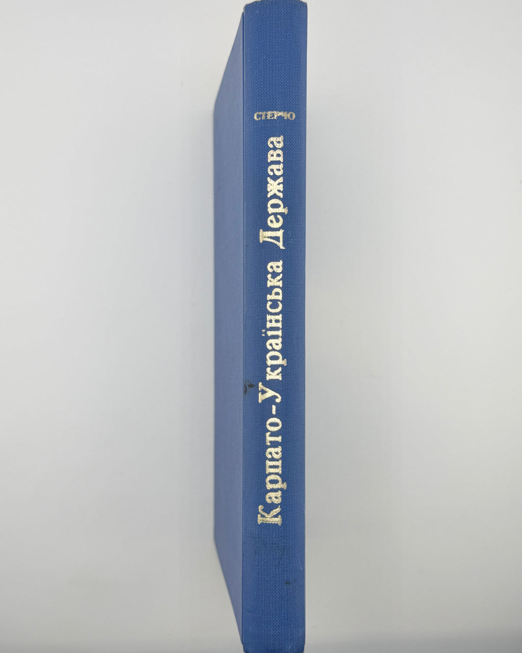 Стерчо Петро. Карпато-Українська держава. Торонто, 1965