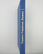 Стерчо Петро. Карпато-Українська держава. Торонто, 1965