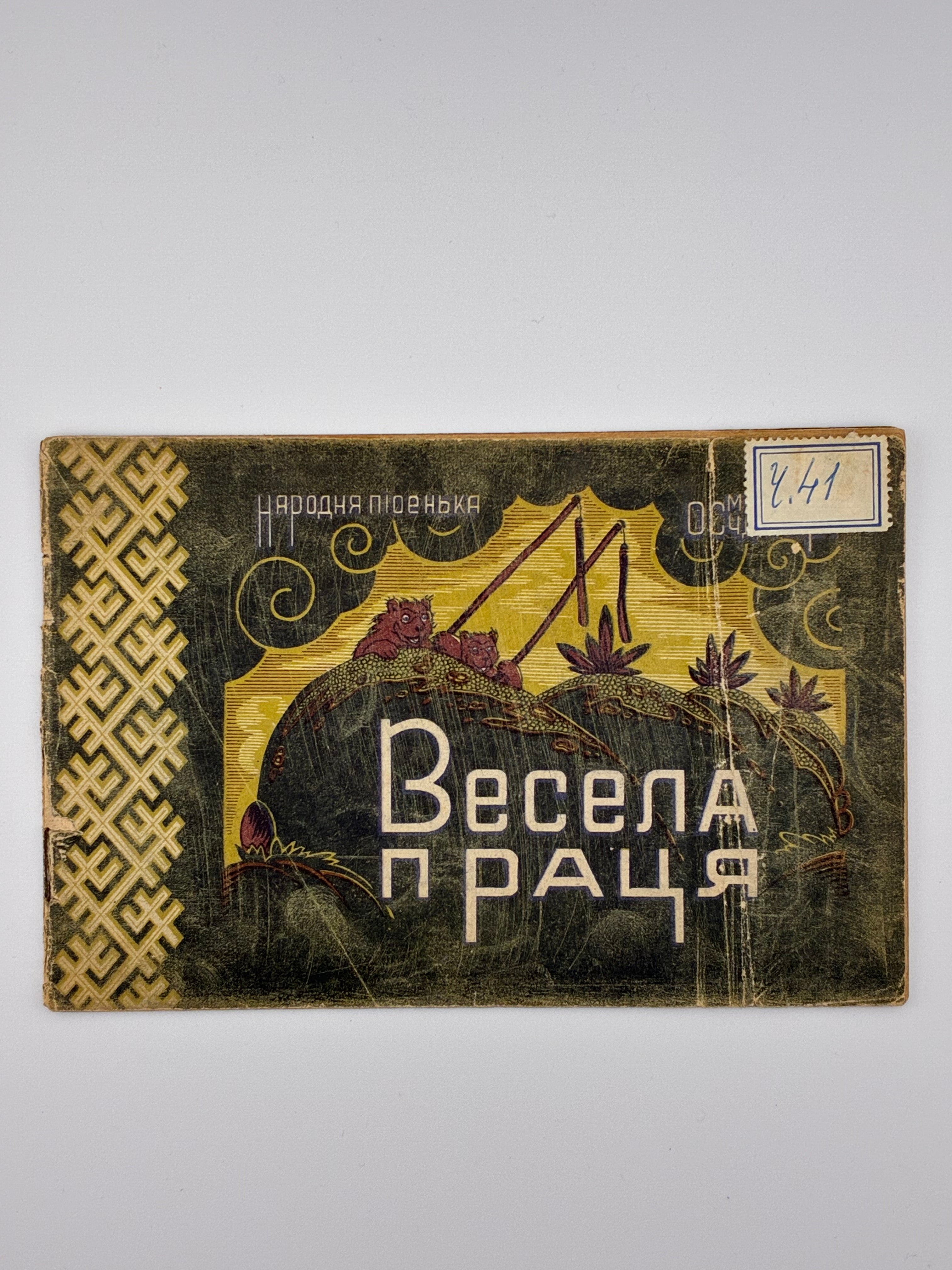 📕 ВЕСЕЛА ПРАЦЯ. Народна пісенька / Малюнки О. Судомори. — Краків–Львів: Українське видавництво, 1944. — (Бібліотека для дітвори «Моя книжечка», випуск 45).