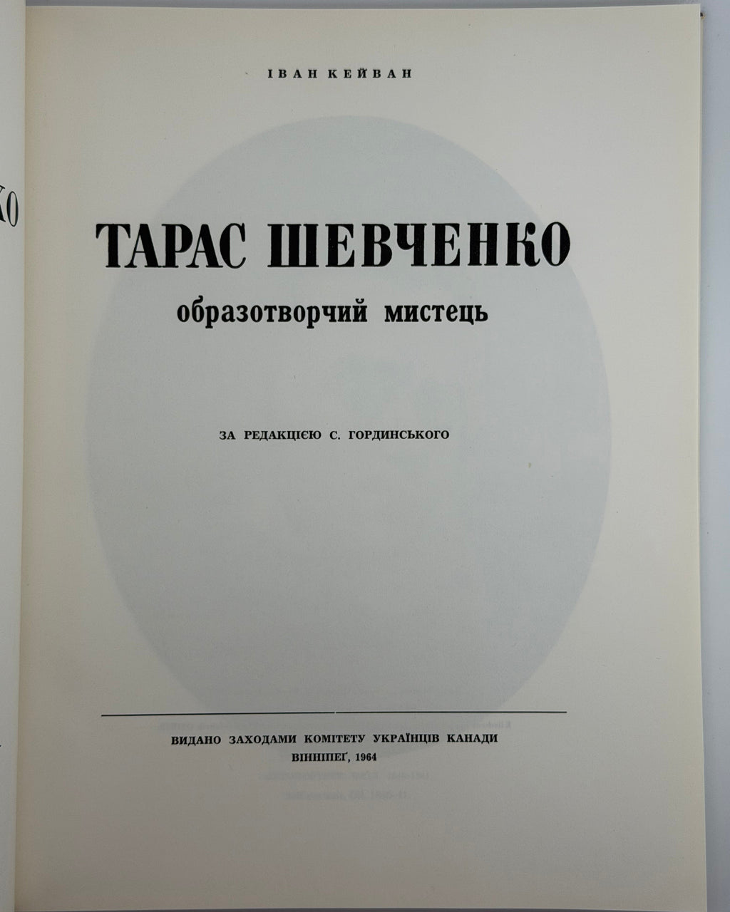 Кейван Іван. Тарас Шевченко: образотворчий мистець = Taras Shevchenko: the artist. Вінніпег, 1964