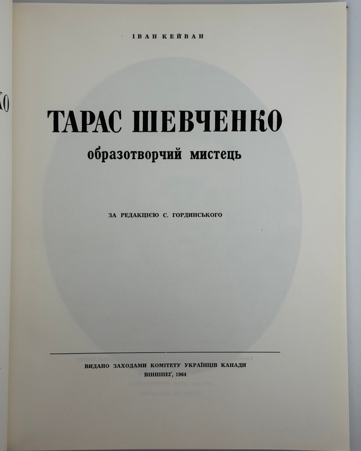 Кейван Іван. Тарас Шевченко: образотворчий мистець = Taras Shevchenko: the artist. Вінніпег, 1964