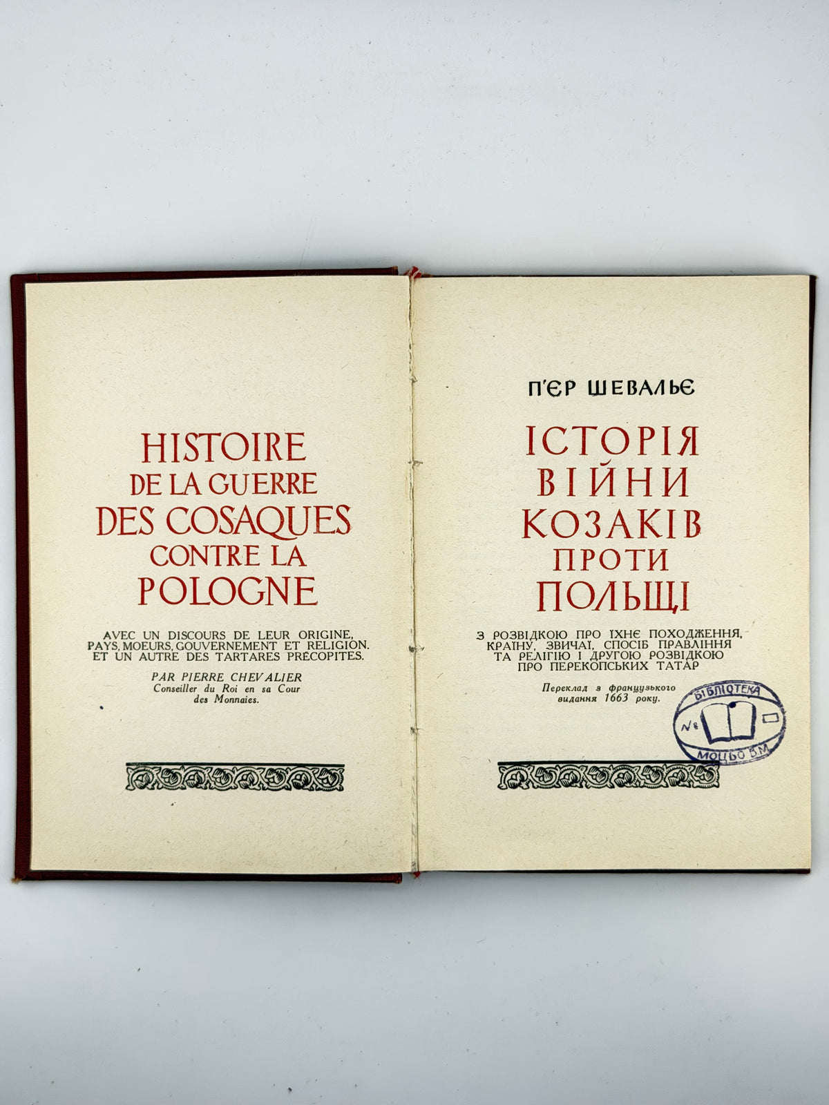 Шевальє П'єр. Історія війни козаків проти Польщі. Київ, 1960