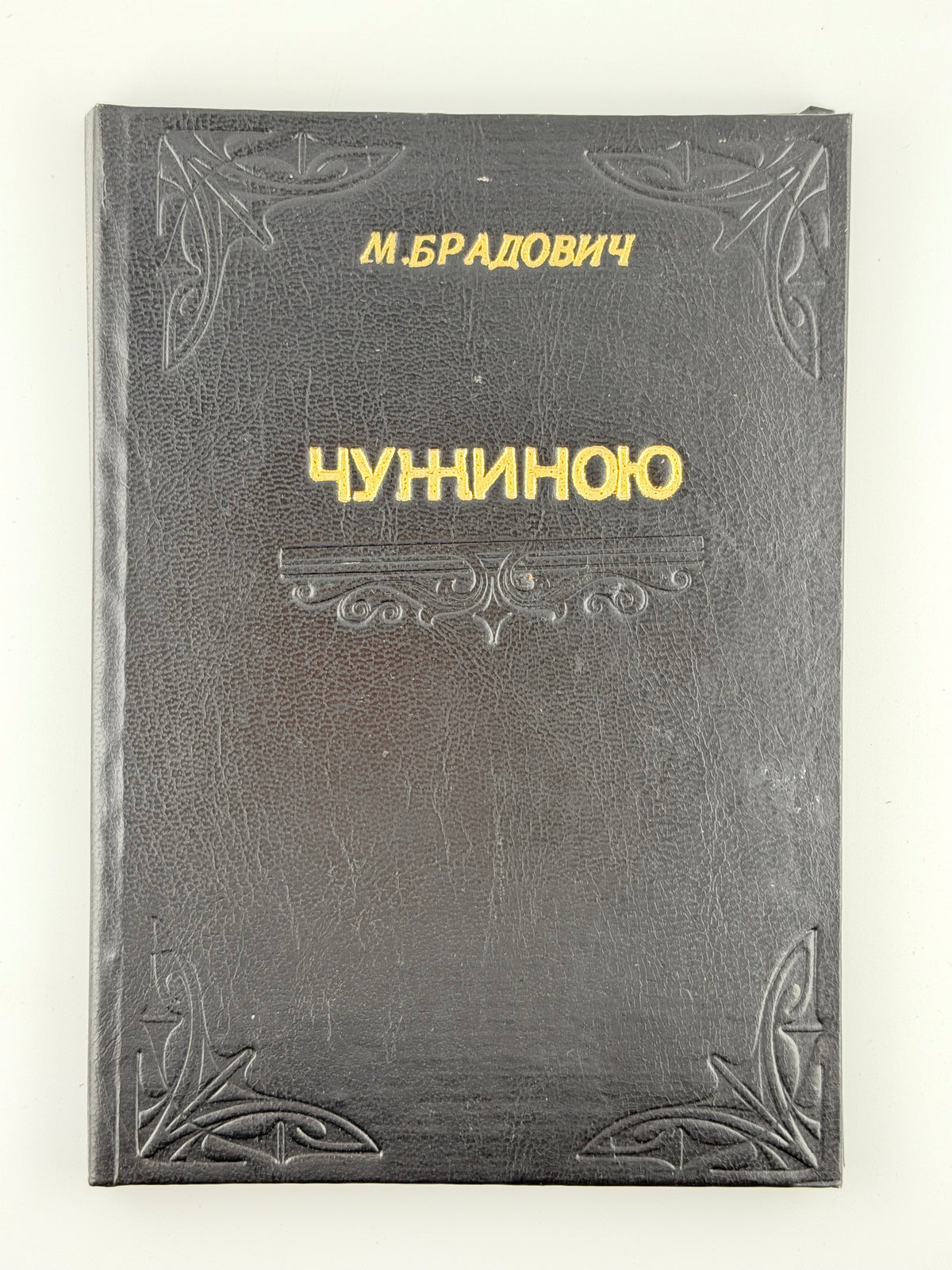 Брадович М. Чужиною: повість. Буенос-Айрес, 1947